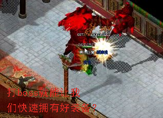 打boss就能让我们快速拥有好装备？