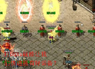 打boss就能让我们快速拥有好装备？