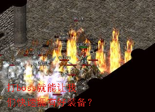 打boss就能让我们快速拥有好装备？