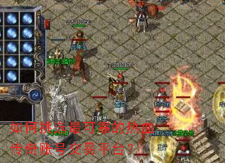 如何挑选最可靠的热血传奇账号交易平台？