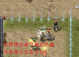 如何挑选最可靠的热血传奇账号交易平台？