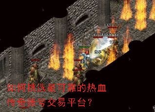 如何挑选最可靠的热血传奇账号交易平台？