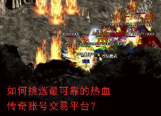 如何挑选最可靠的热血传奇账号交易平台？
