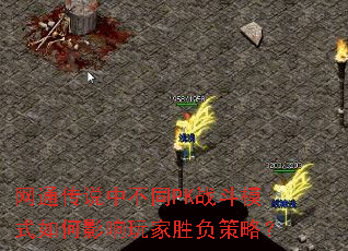 网通传说中不同PK战斗模式如何影响玩家胜负策略？