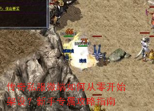 传奇私服微端如何从零开始架设？新手专属攻略指南