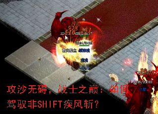 攻沙无碍，战士之巅：如何驾驭非SHIFT疾风斩？