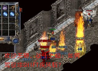 攻沙无碍，战士之巅：如何驾驭非SHIFT疾风斩？