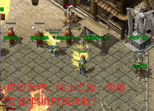 攻沙无碍，战士之巅：如何驾驭非SHIFT疾风斩？