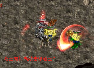 战士如何高效击败道士？