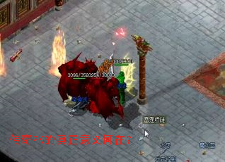 传奇PK的真正意义何在？