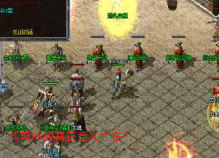 传奇PK的真正意义何在？