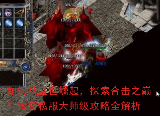 如何从盛世崛起，探索合击之巅？传奇私服大师级攻略全解析