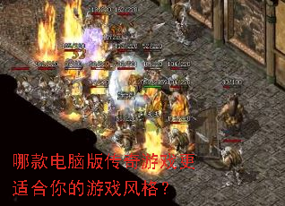 哪款电脑版传奇游戏更适合你的游戏风格？