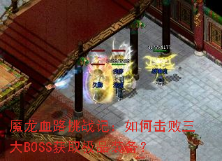 魔龙血路挑战记：如何击败三大BOSS获取极品装备？