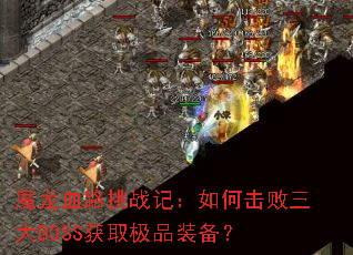 魔龙血路挑战记：如何击败三大BOSS获取极品装备？