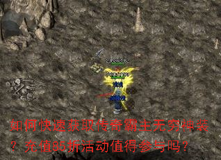 如何快速获取传奇霸主无穷神装？充值85折活动值得参与吗？