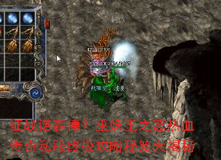 征战诺森德？巫妖王之怒热血传奇私服终极攻略秘笈大揭秘