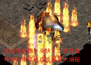 征战诺森德？巫妖王之怒热血传奇私服终极攻略秘笈大揭秘