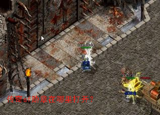 传奇sf勋章在哪里打开？