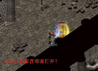 传奇sf勋章在哪里打开？