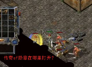 传奇sf勋章在哪里打开？