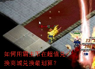 如何用霸主币在超值兑换商城兑换最划算？