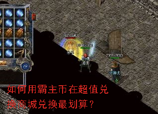 如何用霸主币在超值兑换商城兑换最划算？