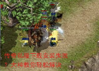 传奇私服下载安装失败？大神教你轻松解决