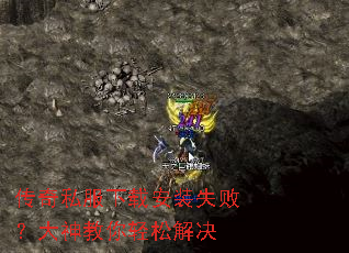 传奇私服下载安装失败？大神教你轻松解决