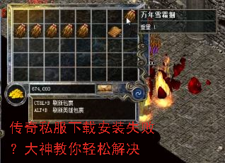 传奇私服下载安装失败？大神教你轻松解决