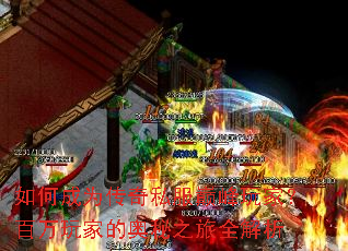 如何成为传奇私服巅峰玩家？百万玩家的奥秘之旅全解析