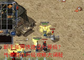 新手如何快速提升等级？传奇游戏升级攻略大揭秘
