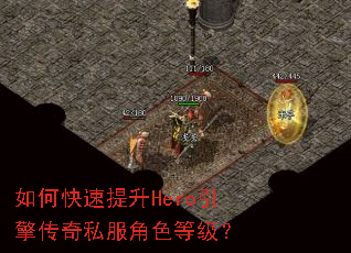 如何快速提升Hero引擎传奇私服角色等级？