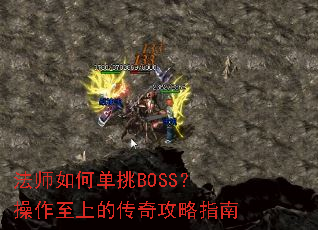 法师如何单挑BOSS？操作至上的传奇攻略指南