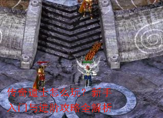 传奇道士怎么玩？新手入门与进阶攻略全解析