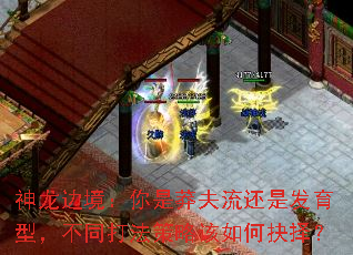 神龙边境：你是莽夫流还是发育型，不同打法策略该如何抉择？