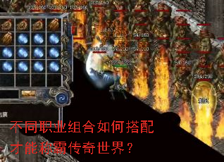 不同职业组合如何搭配才能称霸传奇世界？