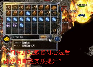 传奇私服玩家修习心法后能获得哪些实质提升？