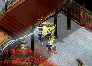 如何快速掌握传奇私服最新开服动态？