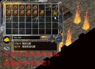 如何快速掌握传奇私服最新开服动态？