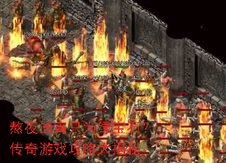 熬夜通宵只为绿宝石？传奇游戏攻略大揭秘