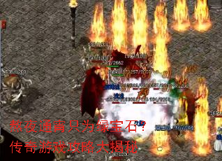 熬夜通宵只为绿宝石？传奇游戏攻略大揭秘