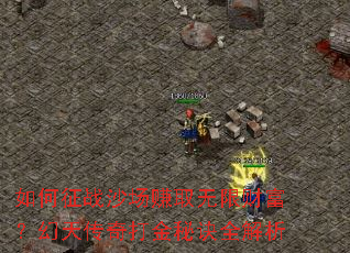 如何征战沙场赚取无限财富？幻天传奇打金秘诀全解析