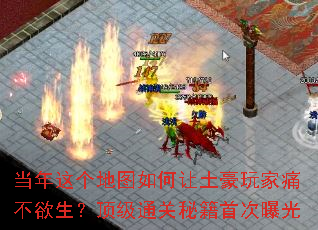 当年这个地图如何让土豪玩家痛不欲生？顶级通关秘籍首次曝光