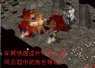 如何快速提升传奇江湖风云起中的角色等级？