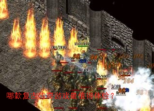 哪款复古传奇游戏最值得体验？