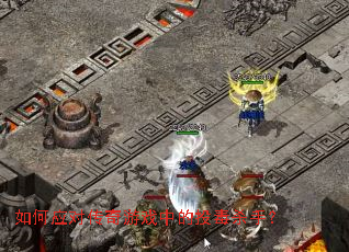 如何应对传奇游戏中的投毒杀手？