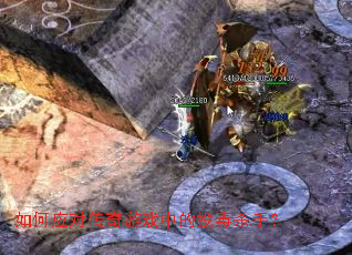 如何应对传奇游戏中的投毒杀手？