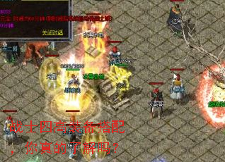 战士四高装备搭配，你真的了解吗？