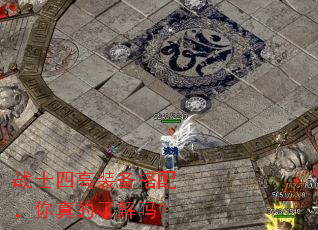 战士四高装备搭配，你真的了解吗？